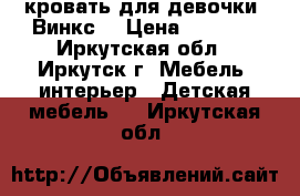 кровать для девочки “Винкс“ › Цена ­ 5 000 - Иркутская обл., Иркутск г. Мебель, интерьер » Детская мебель   . Иркутская обл.